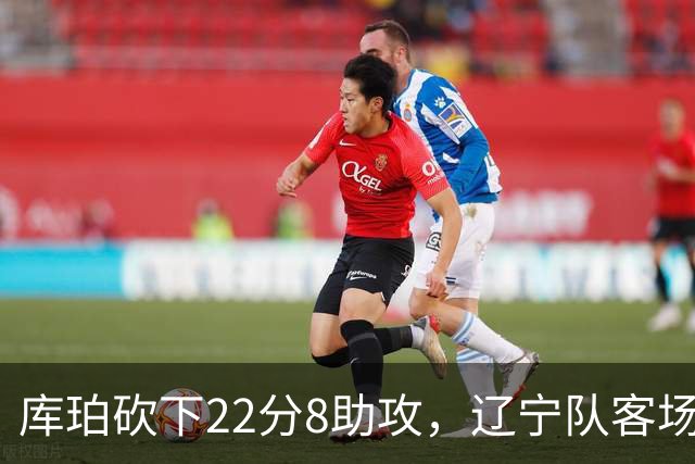 库珀砍下22分8助攻，辽宁队客场战胜山东喜迎开门红