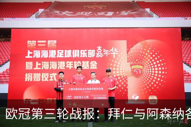 欧冠第三轮战报：拜仁与阿森纳各分秋色，曼联遭遇惨败，皇马继续凯歌